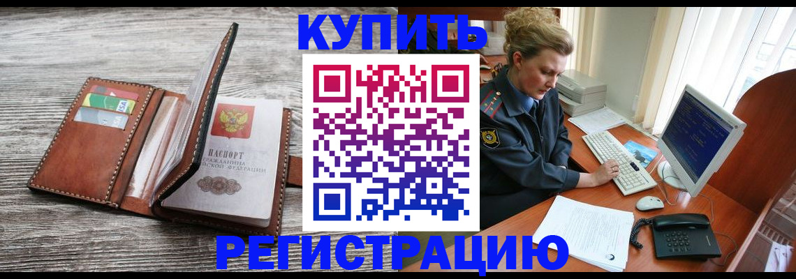 купить прописку в Наро-Фоминске